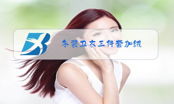 冬装卫衣三件套加绒图片