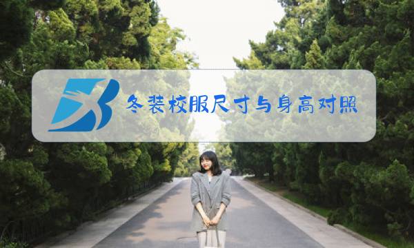 冬装校服尺寸与身高对照表图片