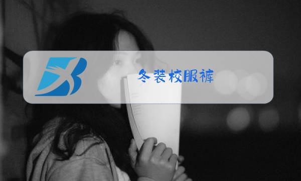 冬装校服裤图片