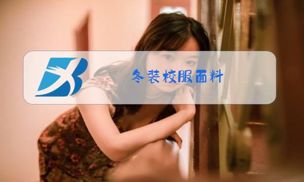 冬装校服面料图片