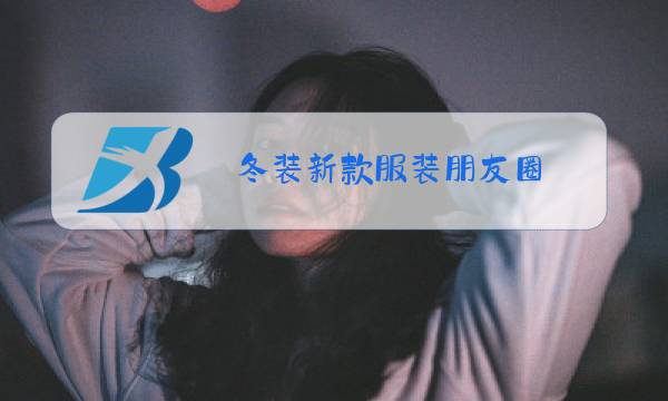 冬装新款服装朋友圈图片