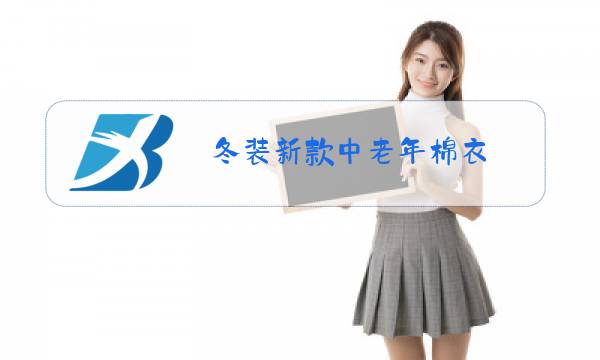 冬装新款中老年棉衣图片