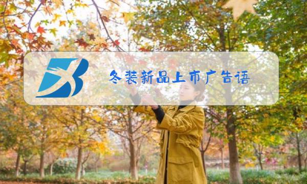 冬装新品上市广告语图片