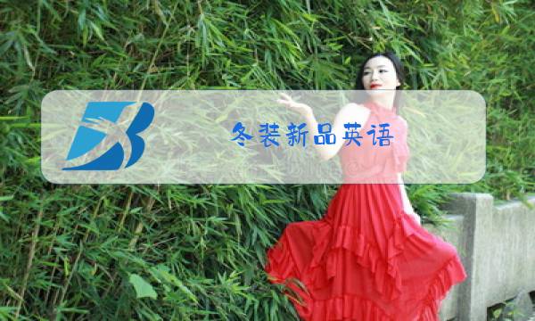 冬装新品英语图片