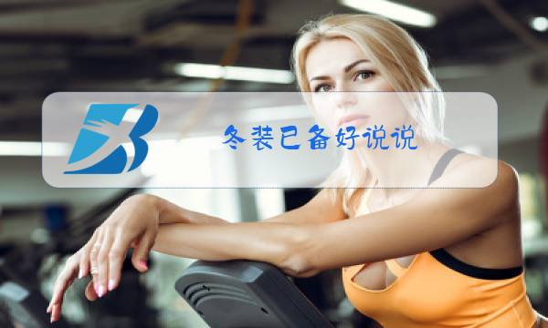 冬装已备好说说图片