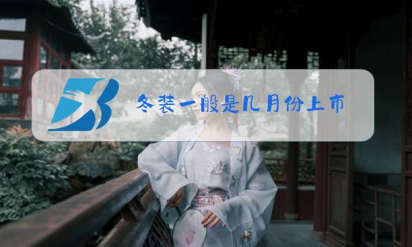 冬装一般是几月份上市图片