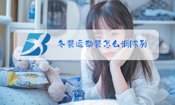 冬装运动装怎么调陈列图片