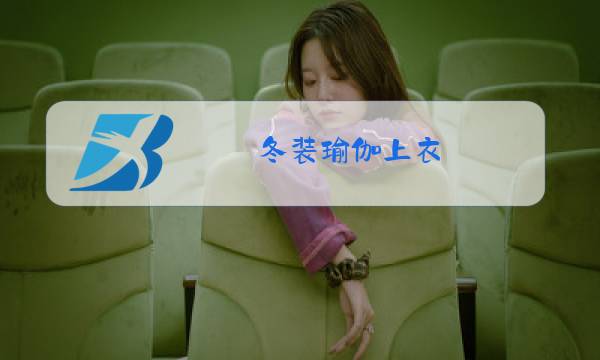 冬装瑜伽上衣图片