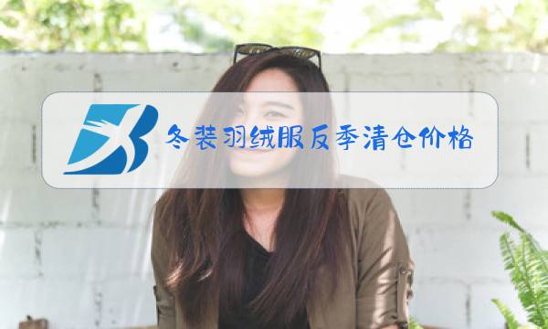 冬装羽绒服反季清仓价格图片