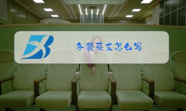 冬装英文怎么写图片