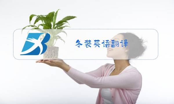 冬装英语翻译图片