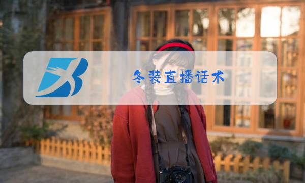 冬装直播话术图片