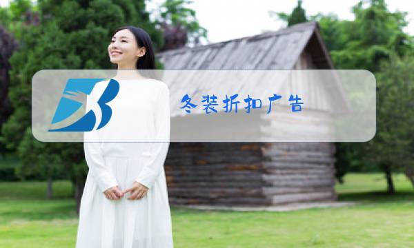 冬装折扣广告图片