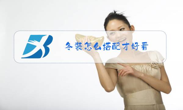 冬装怎么搭配才好看图片