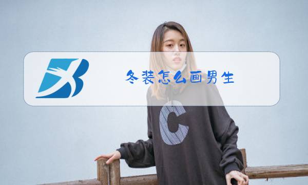 冬装怎么画男生图片
