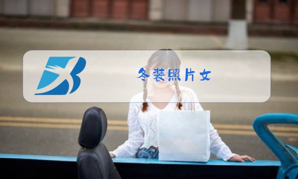 冬装照片女图片