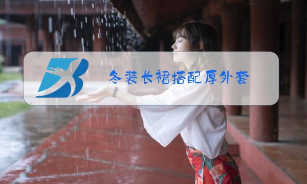 冬装长裙搭配厚外套图片