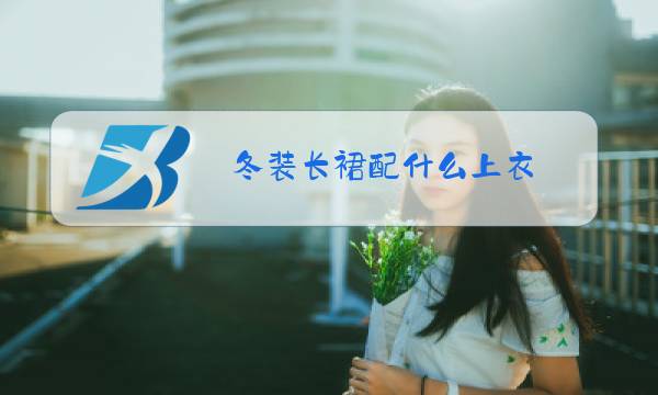 冬装长裙配什么上衣图片