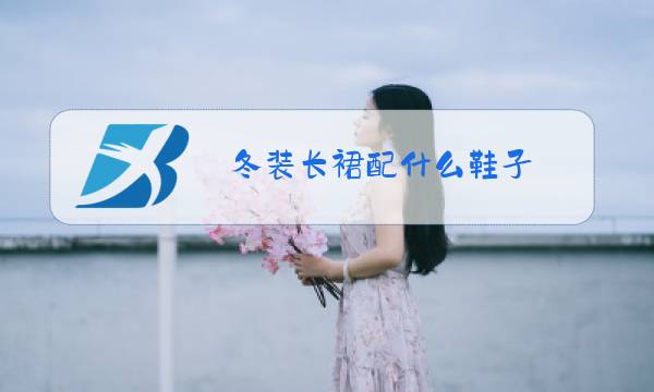 冬装长裙配什么鞋子图片