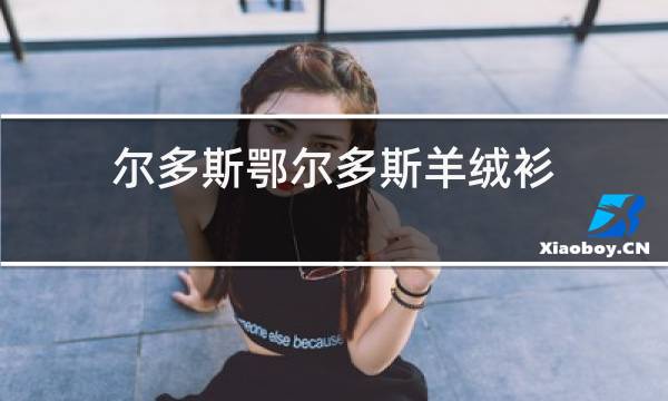 尔多斯鄂尔多斯羊绒衫图片