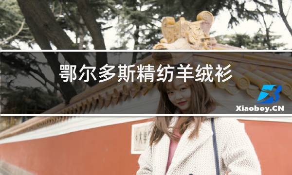 鄂尔多斯精纺羊绒衫图片