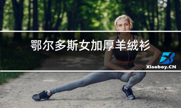 鄂尔多斯女加厚羊绒衫图片