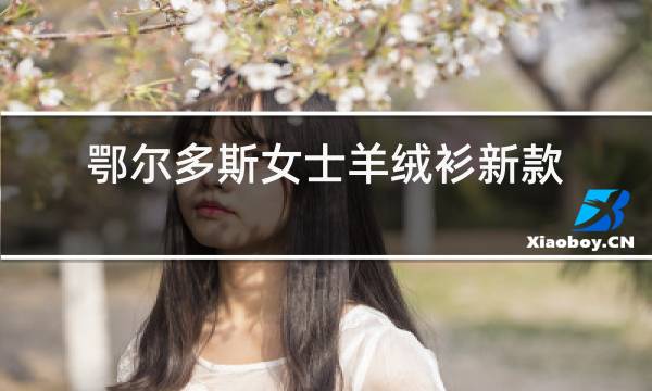 鄂尔多斯女士羊绒衫新款图片