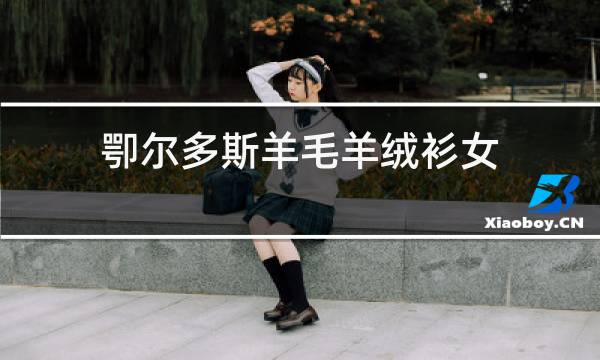卾尔多斯羊毛羊绒衫女图片