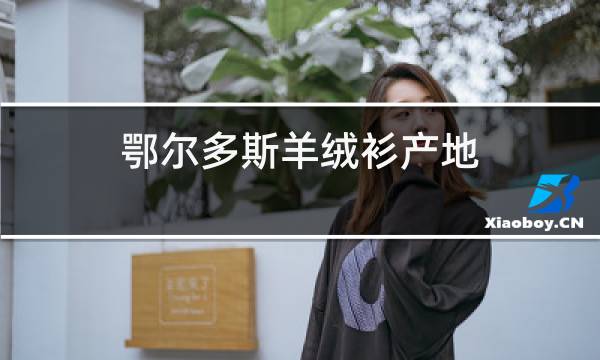 鄂尔多斯羊绒衫产地图片