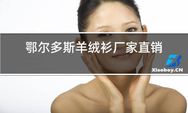 鄂尔多斯羊绒衫厂家直销店图片
