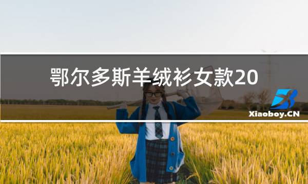 鄂尔多斯羊绒衫女款2019新款图片