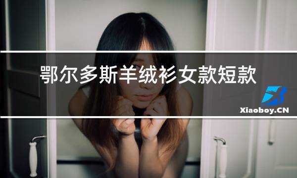 鄂尔多斯羊绒衫女款短款图片
