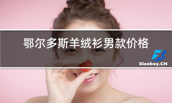 鄂尔多斯羊绒衫女款价格图片