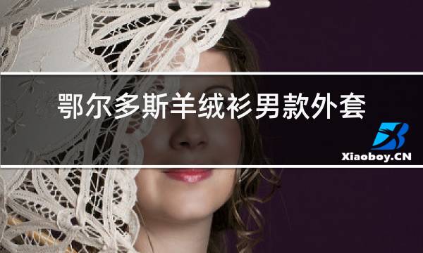 鄂尔多斯羊绒衫男款外套图片