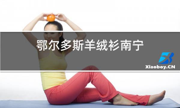 鄂尔多斯羊绒衫南宁图片