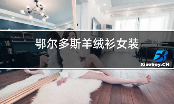 鄂尔多斯羊绒衫男装图片
