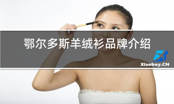 鄂尔多斯羊绒衫品牌介绍图片