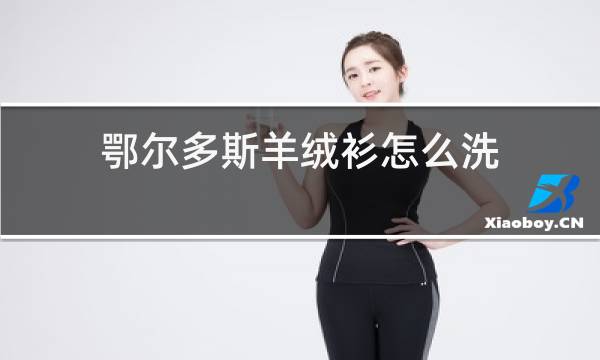鄂尔多斯羊绒衫怎么洗图片