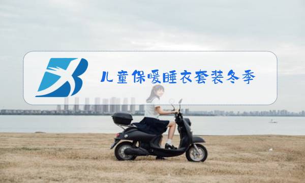 儿童保暖睡衣套装冬季图片