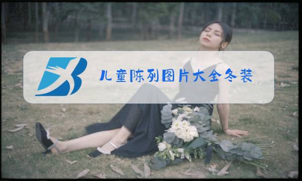 儿童陈列图片大全冬装图片