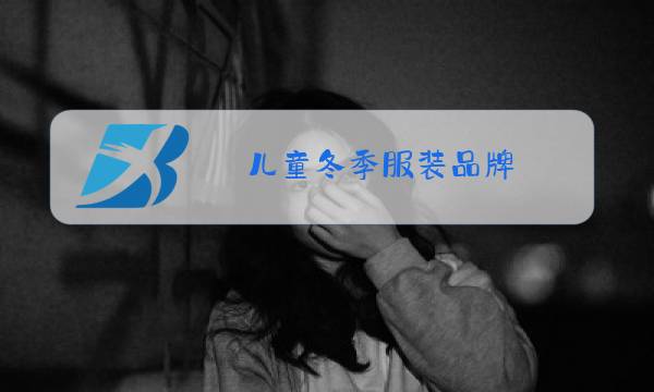 儿童冬季服装品牌图片
