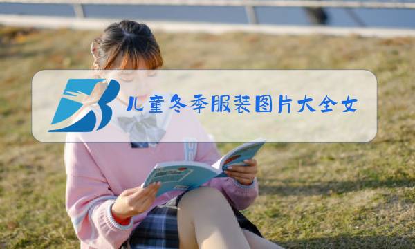 儿童冬季服装图片大全女图片