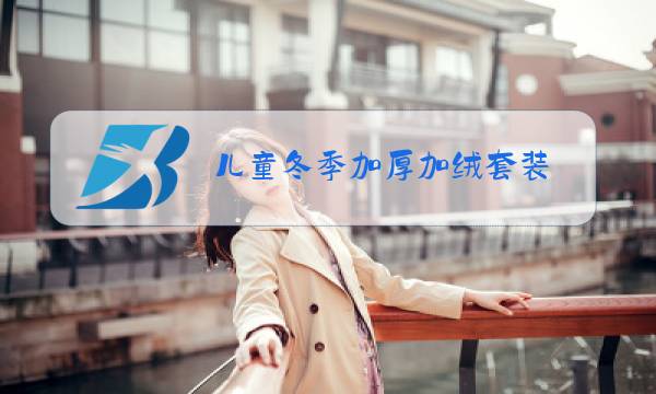 儿童冬季加厚加绒套装图片