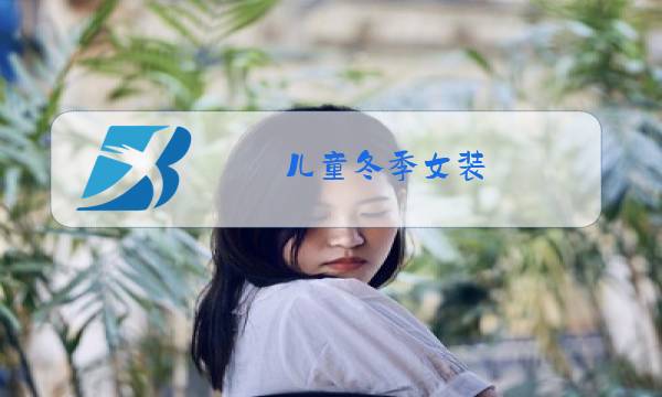儿童冬季女装图片