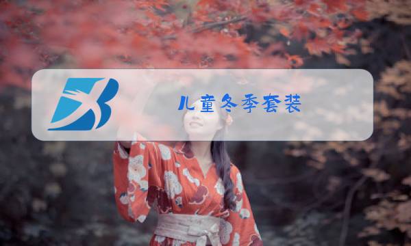 儿童冬季套装图片