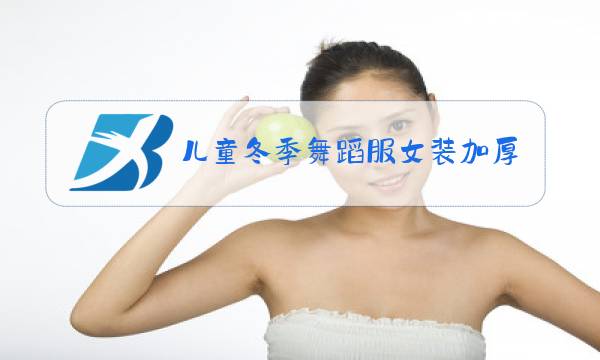 儿童冬季舞蹈服女装加厚图片