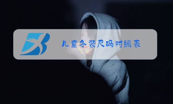 儿童冬装尺码对照表图片