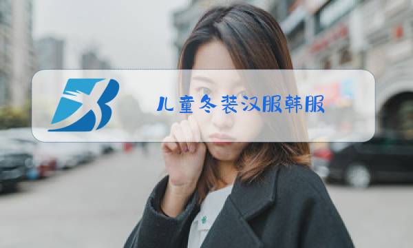 儿童冬装汉服韩服图片