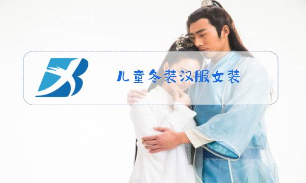 儿童冬装汉服女装图片