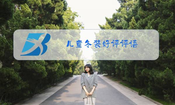 儿童冬装好评评语图片